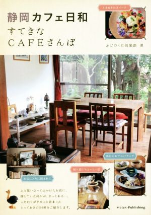 静岡カフェ日和 すてきなCAFEさんぽ