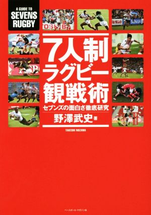 7人制ラグビーの楽しみ方 セブンズの面白さ徹底研究