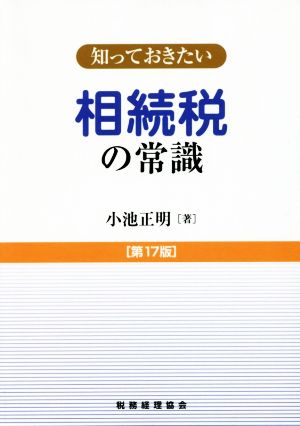 知っておきたい 相続税の常識 第17版