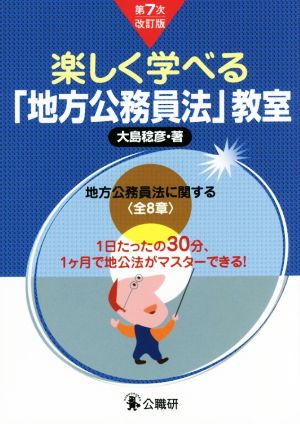 楽しく学べる「地方公務員法」教室 第7次改訂版 1日たったの30分、1ケ月で地公法がマスターできる！