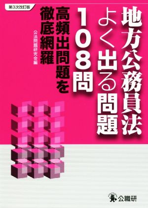 地方公務員法よく出る問題108問 第3次改訂版 高頻出問題を徹底網羅