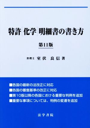 特許「化学」明細書の書き方 第11版