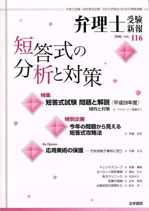 弁理士受験新報(VOL.116) 短答式の分析と対策