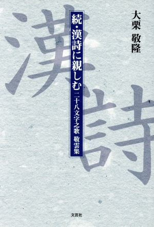 続・漢詩に親しむ 二十八文字之歌 敬雲集