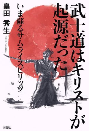 武士道はキリストが起源だった いま蘇るサムライスピリッツ