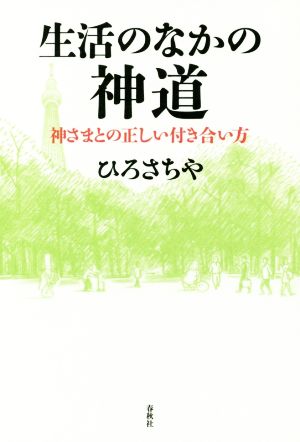 生活のなかの神道 神さまとの正しい付き合い方