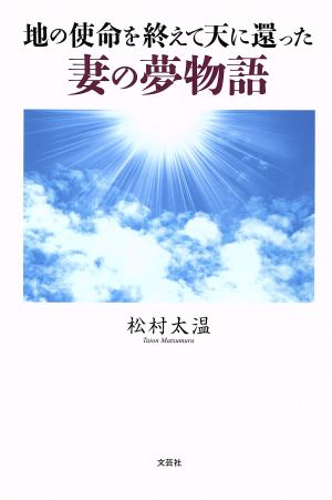 地の使命を終えて天に還った妻の夢物語