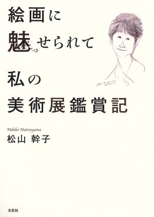 絵画に魅せられて 私の美術展鑑賞記