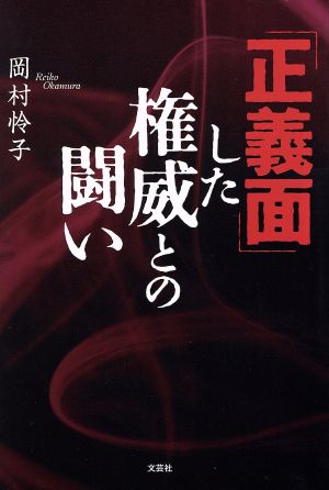 「正義面」した権威との闘い