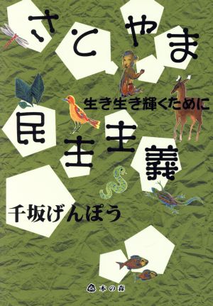 さとやま民主主義 生き生き輝くために