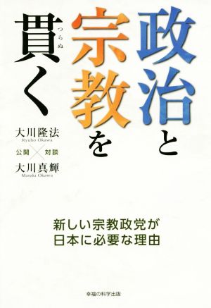 政治と宗教を貫く OR books