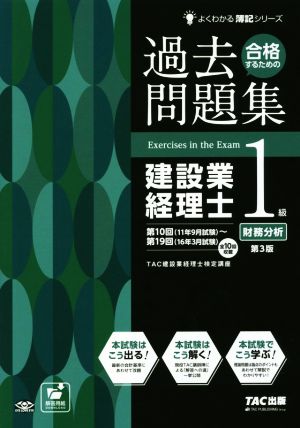 建設業経理士1級 財務分析 第3版 合格するための過去問題集 よくわかる簿記シリーズ