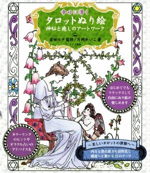 幸せに導くタロットぬり絵 神秘と癒しのアートワーク