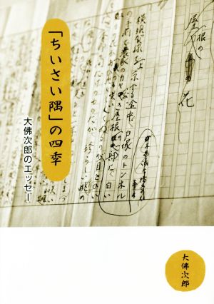 「ちいさい隅」の四季 大佛次郎のエッセー