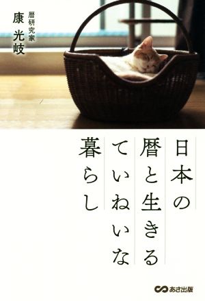 日本の暦と生きるていねいな暮らし