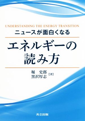 エネルギーの読み方 ニュースが面白くなる