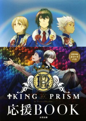 KING OF PRISM by PrettyRhythm応援BOOK