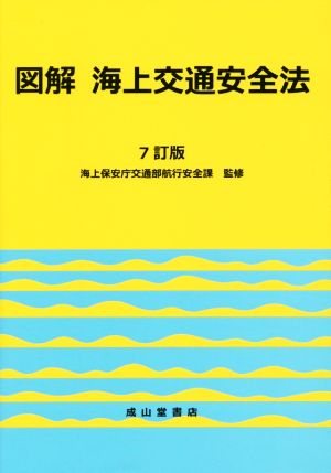 図解 海上交通安全法 7訂版