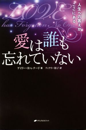 愛は誰も忘れていない 人生への答えがここにある