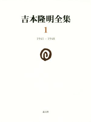 吉本隆明全集(1) 1941-1948