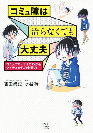 コミュ障は治らなくても大丈夫 コミックエッセイでわかるマイナスからの会話力 メディアファクトリーのコミックエッセイ