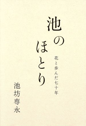 池のほとり 花と歩んだ七十年