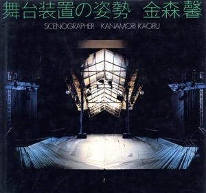 舞台装置の姿勢 金森馨