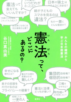 憲法って、どこにあるの？ みんなの疑問から学ぶ日本国憲法