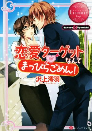 恋愛ターゲットなんてまっぴらごめん！ エタニティ文庫・赤