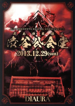 「完全独裁領域渋谷公会堂」