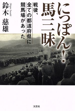 にっぽん！馬三昧 戦後、全ての都道府県に競馬場があった