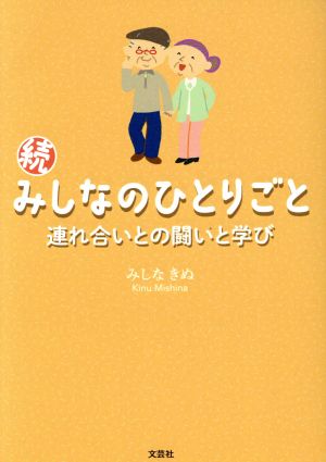 続・みしなのひとりごと 連れ合いとの闘いと学び