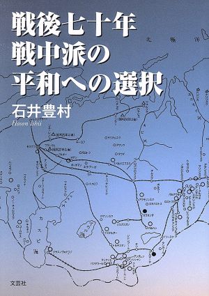 戦後七十年 戦中派の平和への選択