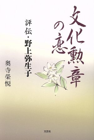 文化勲章の恋 評伝・野上弥生子