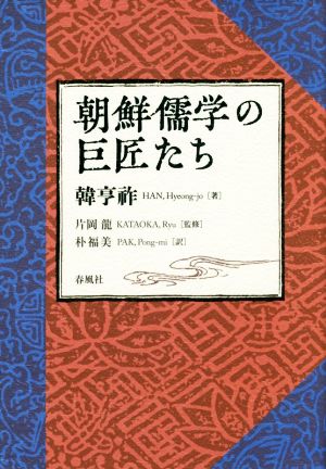 朝鮮儒学の巨匠たち