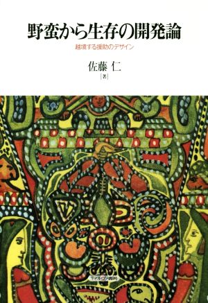 野蛮から生存の開発論 越境する援助のデザイン