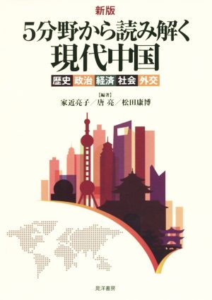 5分野から読み解く現代中国 新版 歴史・政治・経済・社会・外交