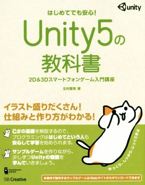 Unity5の教科書2D&3Dスマートフォンゲーム入門講座 はじめてでも安心！Entertainment&IDEA