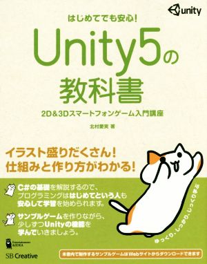 Unity5の教科書 2D&3Dスマートフォンゲーム入門講座 はじめてでも安心！ Entertainment&IDEA