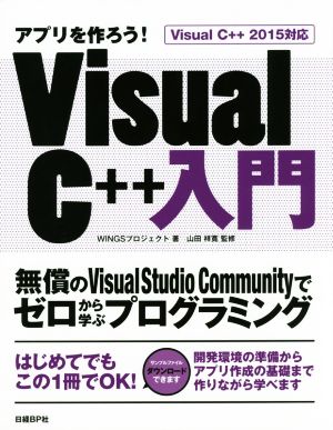 アプリを作ろう！Visual C++入門 Visual C++2015 対応無償のVisual Studio Communityでゼロから学ぶプログラミング