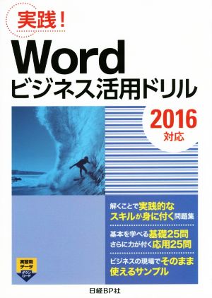 Wordビジネス活用ドリル 2016対応 実践！