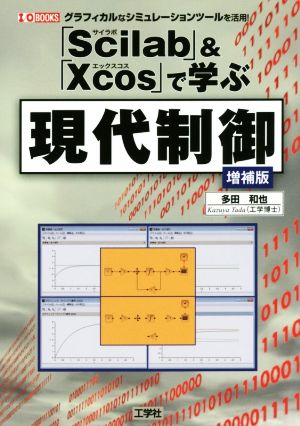 「Scilab」&「Xcos」で学ぶ現代制御 増補版 I/O BOOKS