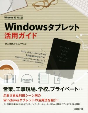 Windowsタブレット活用ガイド Windows10対応版