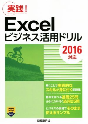 Excelビジネス活用ドリル 2016対応 実践！