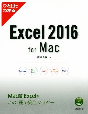ひと目でわかる Excel 2016 for Mac