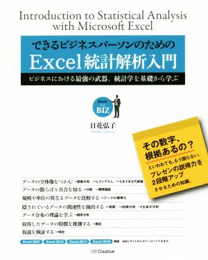 できるビジネスパーソンのためのExcel統計解析入門 Excel2007 Excel2010 Excel2013 Excel2016対応 ビジネスにおける最強の武器、統計学を基礎から学ぶ Excel for BIZ