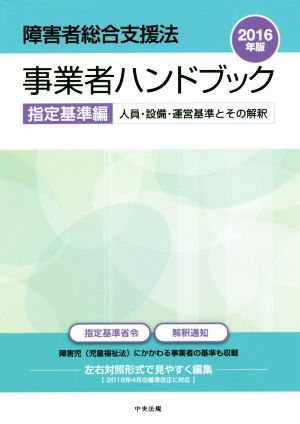 障害者総合支援法 事業者ハンドブック 指定基準編(2016年版) 人員・設備・運営基準とその解釈