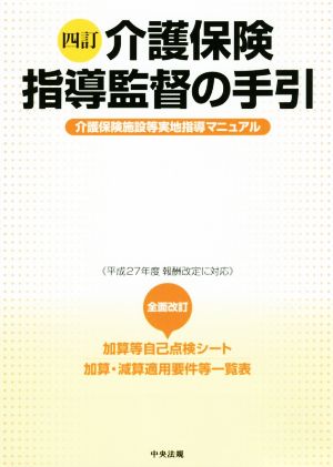 介護保険指導監督の手引 四訂 介護保険施設等実地指導マニュアル