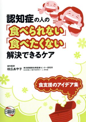 認知症の人の「食べられない」「食べたくない」解決できるケア 食支援のアイデア集