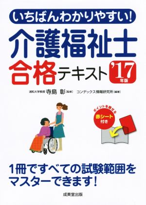 いちばんわかりやすい！介護福祉士合格テキスト('17年版)